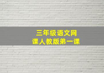 三年级语文网课人教版弟一课