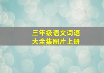 三年级语文词语大全集图片上册