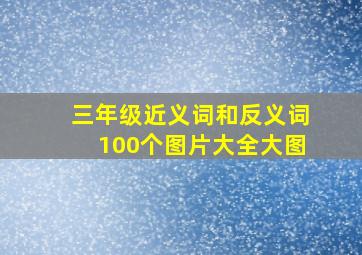 三年级近义词和反义词100个图片大全大图