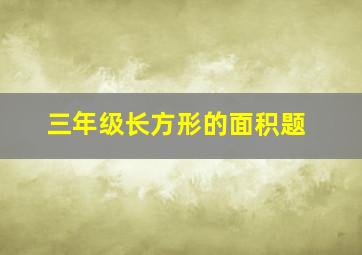 三年级长方形的面积题