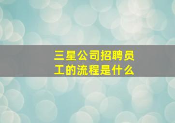 三星公司招聘员工的流程是什么