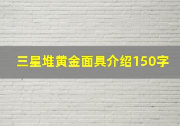 三星堆黄金面具介绍150字