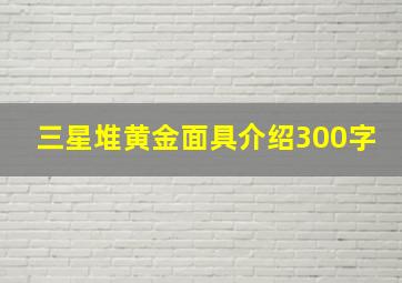 三星堆黄金面具介绍300字