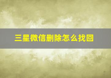 三星微信删除怎么找回