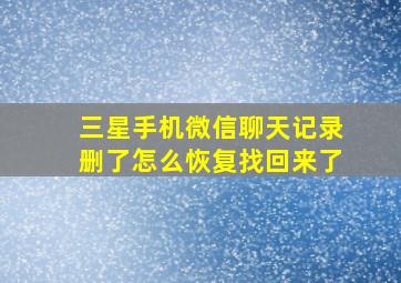 三星手机微信聊天记录删了怎么恢复找回来了