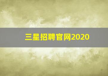 三星招聘官网2020