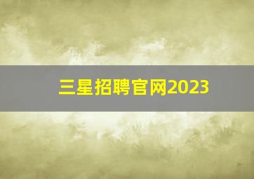 三星招聘官网2023