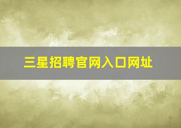 三星招聘官网入口网址