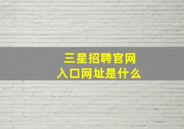 三星招聘官网入口网址是什么