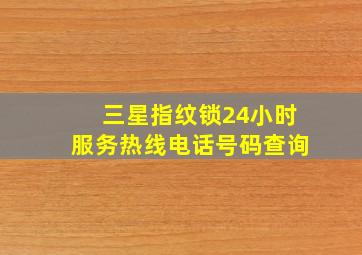 三星指纹锁24小时服务热线电话号码查询