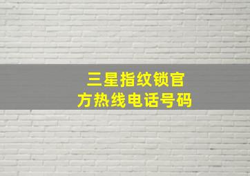 三星指纹锁官方热线电话号码