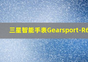 三星智能手表Gearsport-R600