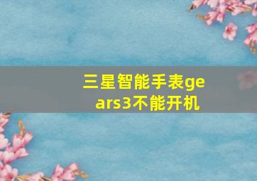 三星智能手表gears3不能开机