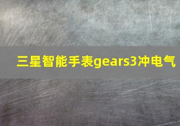 三星智能手表gears3冲电气