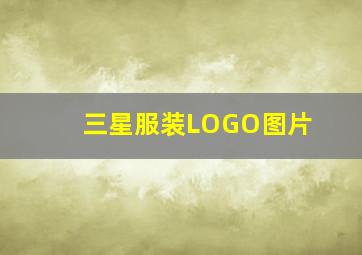 三星服装LOGO图片