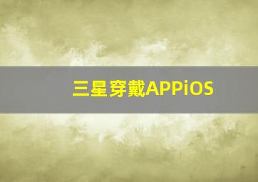 三星穿戴APPiOS