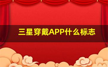 三星穿戴APP什么标志