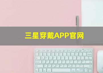 三星穿戴APP官网