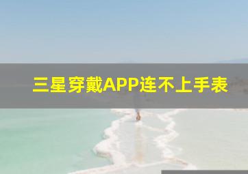 三星穿戴APP连不上手表