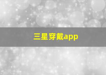 三星穿戴app