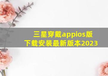 三星穿戴appios版下载安装最新版本2023