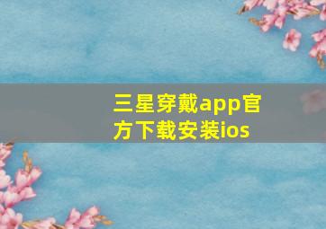 三星穿戴app官方下载安装ios