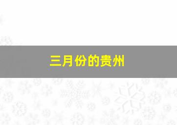 三月份的贵州