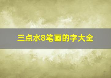 三点水8笔画的字大全