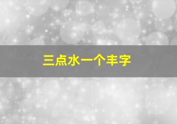 三点水一个丰字