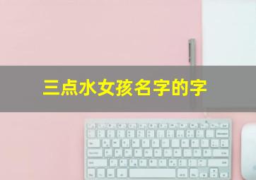 三点水女孩名字的字