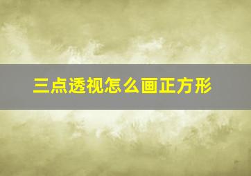 三点透视怎么画正方形