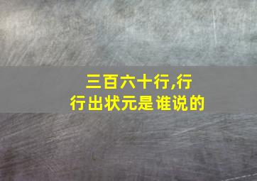 三百六十行,行行出状元是谁说的