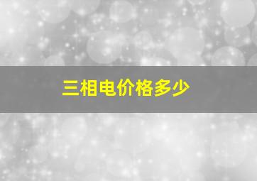 三相电价格多少