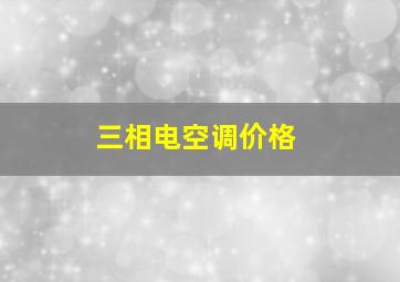 三相电空调价格