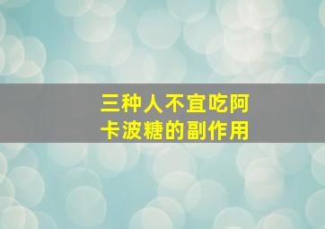 三种人不宜吃阿卡波糖的副作用