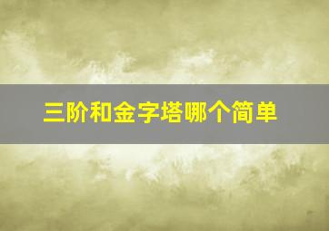 三阶和金字塔哪个简单