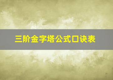 三阶金字塔公式口诀表