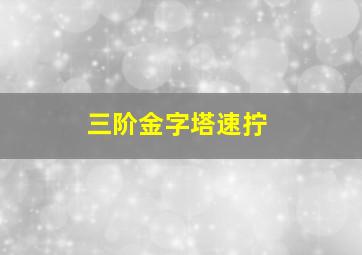 三阶金字塔速拧