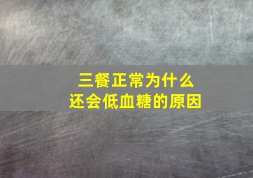 三餐正常为什么还会低血糖的原因