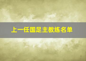 上一任国足主教练名单