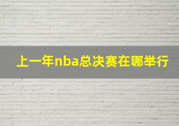 上一年nba总决赛在哪举行