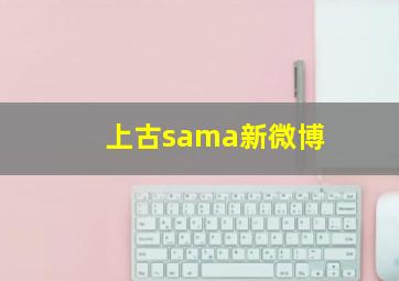 上古sama新微博