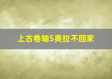 上古卷轴5奥拉不回家