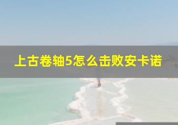 上古卷轴5怎么击败安卡诺