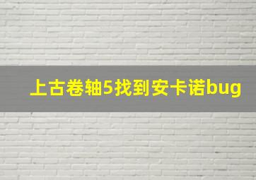 上古卷轴5找到安卡诺bug