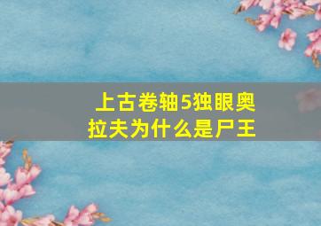 上古卷轴5独眼奥拉夫为什么是尸王