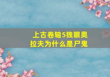 上古卷轴5独眼奥拉夫为什么是尸鬼