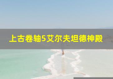 上古卷轴5艾尔夫坦德神殿