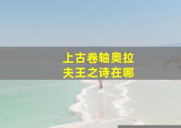 上古卷轴奥拉夫王之诗在哪