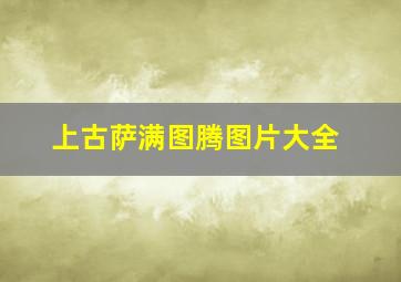 上古萨满图腾图片大全